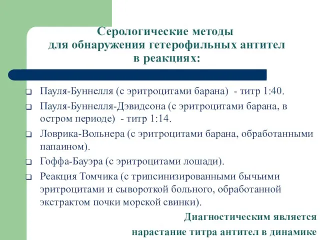 Серологические методы для обнаружения гетерофильных антител в реакциях: Пауля-Буннелля (с эритроцитами