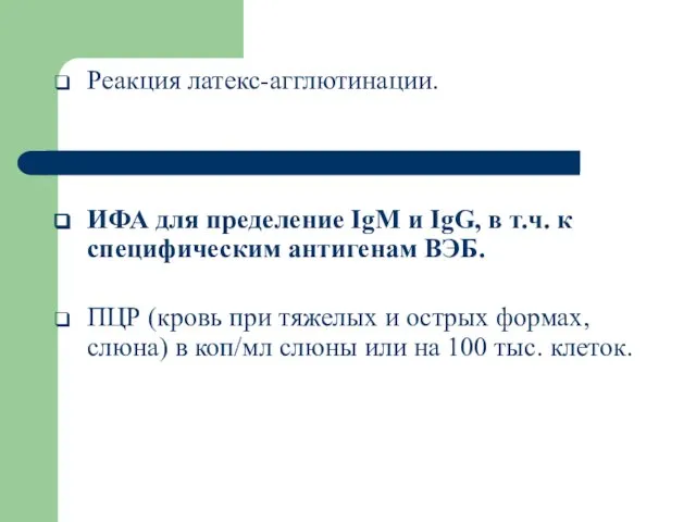 Реакция латекс-агглютинации. ИФА для пределение IgМ и IgG, в т.ч. к