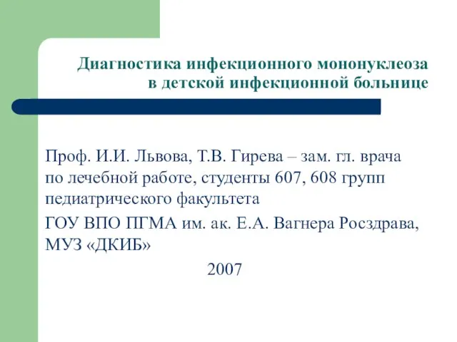 Диагностика инфекционного мононуклеоза в детской инфекционной больнице Проф. И.И. Львова, Т.В.