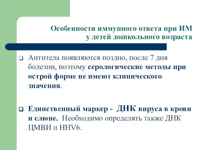 Особенности иммунного ответа при ИМ у детей дошкольного возраста Антитела появляются