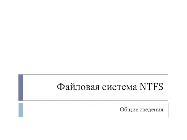 Файловая система NTFS Общие сведения