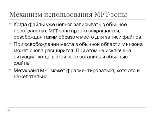 Механизм использования MFT-зоны Когда файлы уже нельзя записывать в обычное пространство,