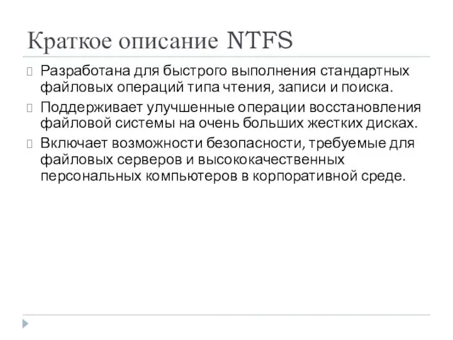 Краткое описание NTFS Разработана для быстрого выполнения стандартных файловых операций типа