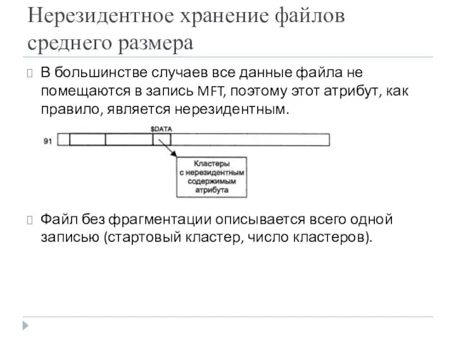 Нерезидентное хранение файлов среднего размера В большинстве случаев все данные файла