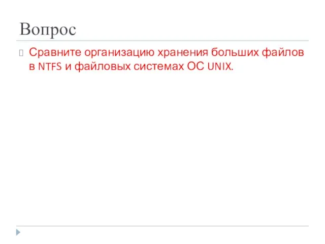 Вопрос Сравните организацию хранения больших файлов в NTFS и файловых системах ОС UNIX.