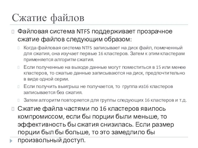 Сжатие файлов Файловая система NTFS поддерживает прозрачное сжатие файлов следующим образом: