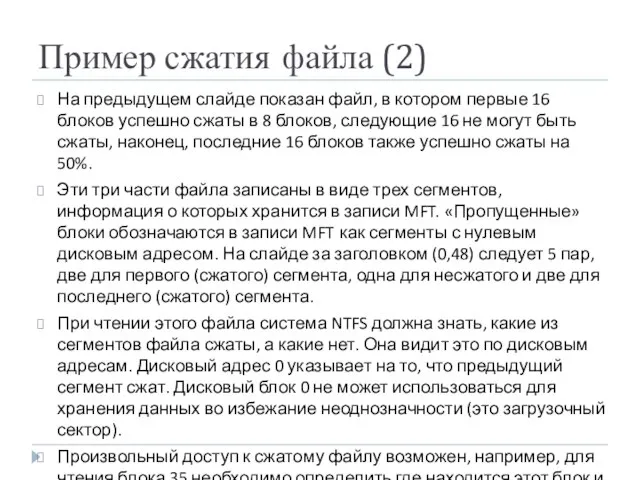 Пример сжатия файла (2) На предыдущем слайде показан файл, в котором