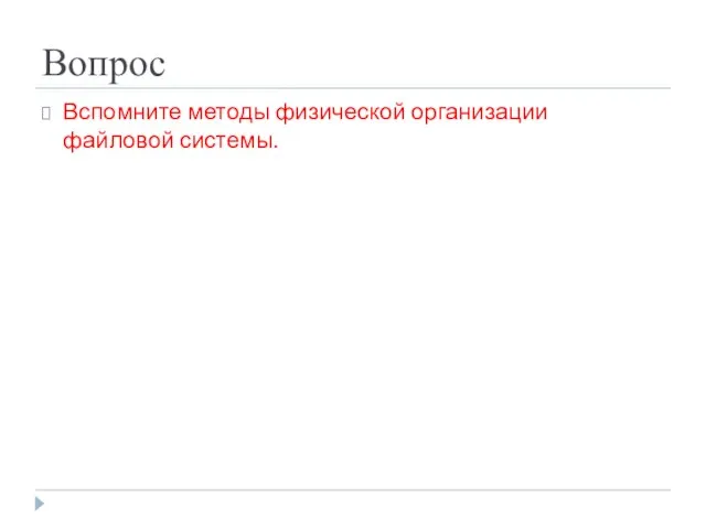Вопрос Вспомните методы физической организации файловой системы.