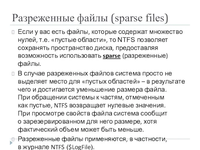 Разреженные файлы (sparse files) Если у вас есть файлы, которые содержат