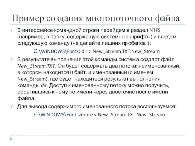 Пример создания многопоточного файла В интерфейсе командной строки перейдем в раздел