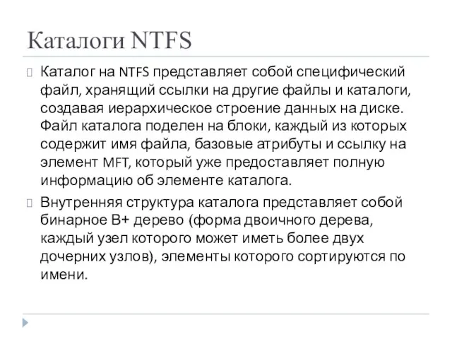 Каталоги NTFS Каталог на NTFS представляет собой специфический файл, хранящий ссылки