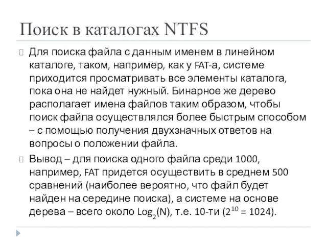 Поиск в каталогах NTFS Для поиска файла с данным именем в