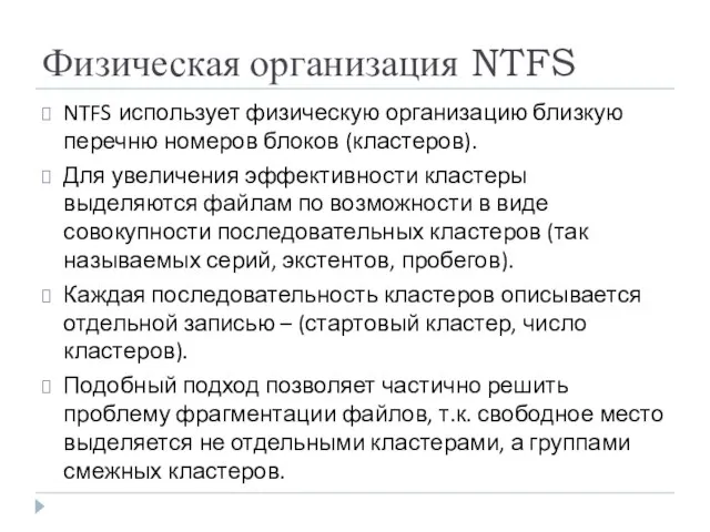 Физическая организация NTFS NTFS использует физическую организацию близкую перечню номеров блоков