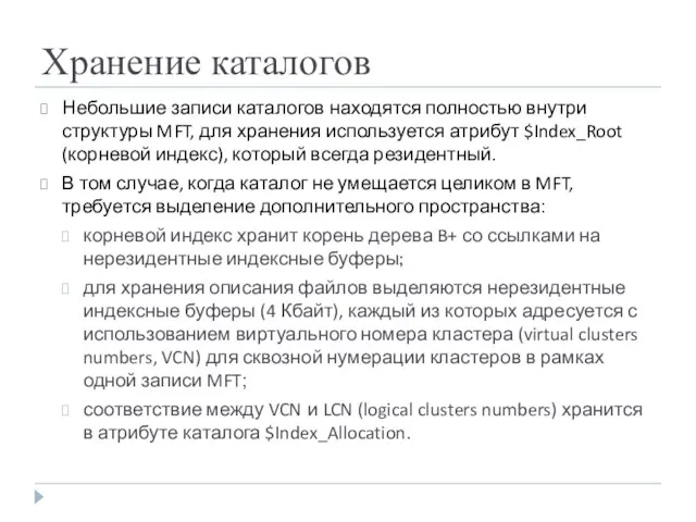 Хранение каталогов Небольшие записи каталогов находятся полностью внутри структуры MFT, для