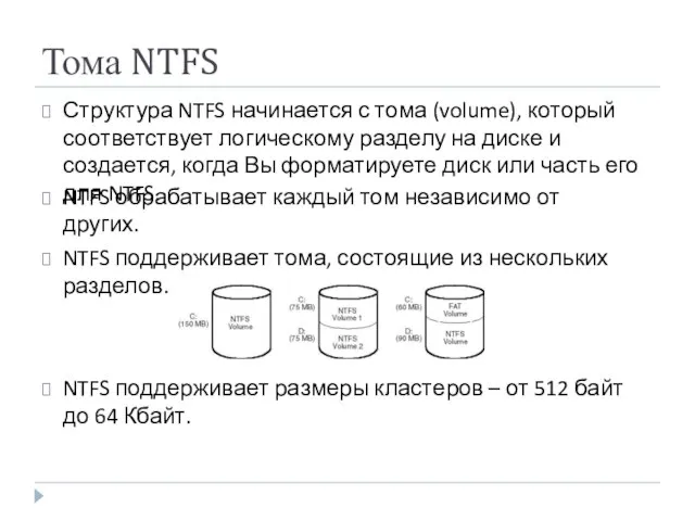 Тома NTFS Структура NTFS начинается с тома (volume), который соответствует логическому