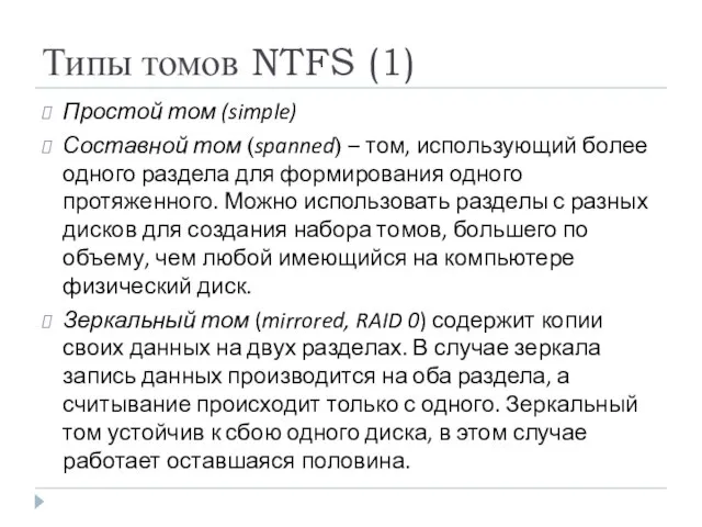 Типы томов NTFS (1) Простой том (simple) Составной том (spanned) –