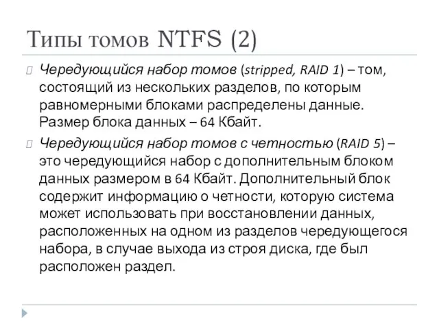 Типы томов NTFS (2) Чередующийся набор томов (stripped, RAID 1) –