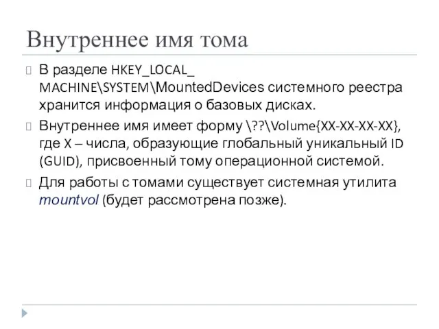 Внутреннее имя тома В разделе HKEY_LOCAL_ MACHINE\SYSTEM\MountedDevices системного реестра хранится информация