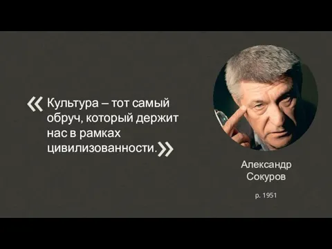 Александр Сокуров Культура – тот самый обруч, который держит нас в