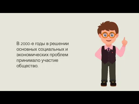 В 2000-е годы в решении основных социальных и экономических проблем принимало участие общество.