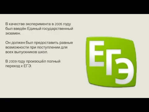 В качестве эксперимента в 2005 году был введён Единый государственный экзамен.