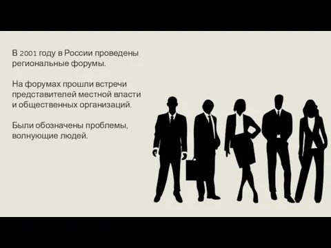 В 2001 году в России проведены региональные форумы. На форумах прошли