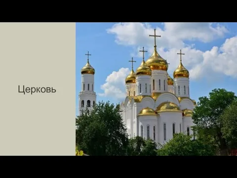 Церковь