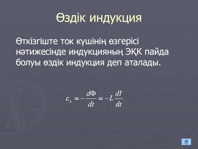 Өздік индукция Өткізгіште ток күшінің өзгерісі нәтижесінде индукцияның ЭҚК пайда болуы өздік индукция деп аталады.