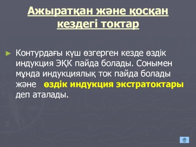 Ажыратқан және қосқан кездегі токтар Контурдағы күш өзгерген кезде өздік индукция