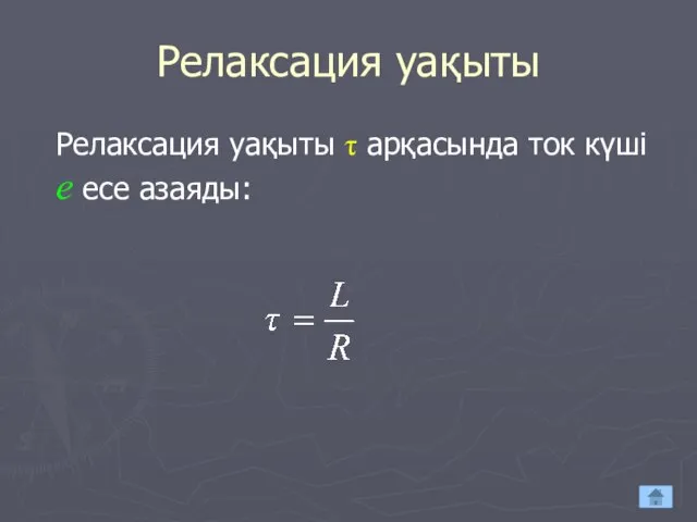 Релаксация уақыты Релаксация уақыты τ арқасында ток күші е есе азаяды: