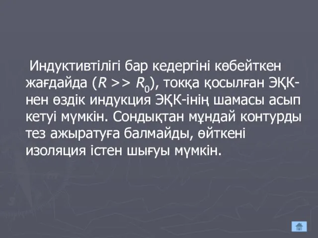 Индуктивтілігі бар кедергіні көбейткен жағдайда (R >> R0), токқа қосылған ЭҚК-нен