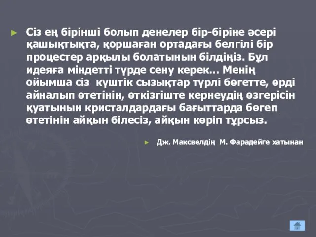 Сіз ең бірінші болып денелер бір-біріне әсері қашықтықта, қоршаған ортадағы белгілі