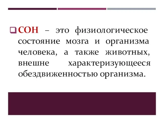 СОН – это физиологическое состояние мозга и организма человека, а также животных, внешне характеризующееся обездвиженностью организма.