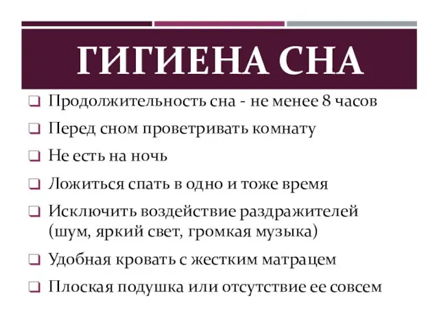 ГИГИЕНА СНА Продолжительность сна - не менее 8 часов Перед сном