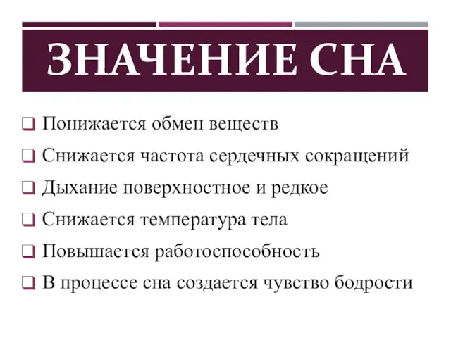 ЗНАЧЕНИЕ СНА Понижается обмен веществ Снижается частота сердечных сокращений Дыхание поверхностное