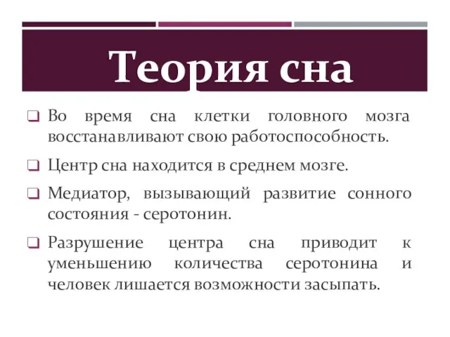 Во время сна клетки головного мозга восстанавливают свою работоспособность. Центр сна