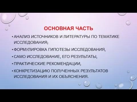 ОСНОВНАЯ ЧАСТЬ АНАЛИЗ ИСТОЧНИКОВ И ЛИТЕРАТУРЫ ПО ТЕМАТИКЕ ИССЛЕДОВАНИЯ; ФОРМУЛИРОВКА ГИПОТЕЗЫ