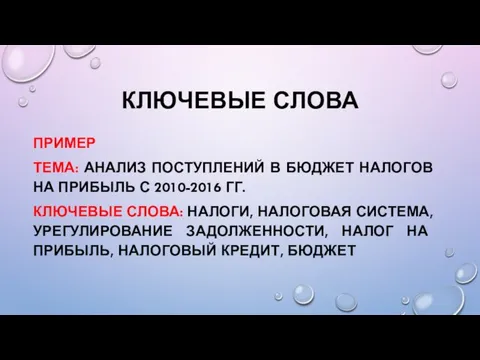 КЛЮЧЕВЫЕ СЛОВА ПРИМЕР ТЕМА: АНАЛИЗ ПОСТУПЛЕНИЙ В БЮДЖЕТ НАЛОГОВ НА ПРИБЫЛЬ