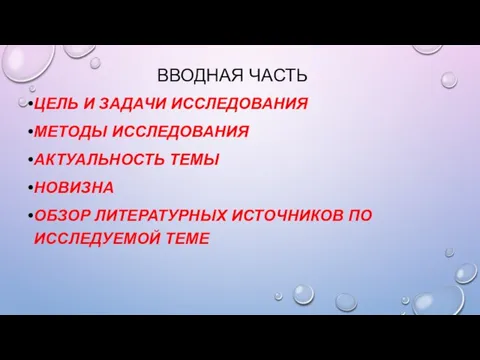 ВВОДНАЯ ЧАСТЬ ЦЕЛЬ И ЗАДАЧИ ИССЛЕДОВАНИЯ МЕТОДЫ ИССЛЕДОВАНИЯ АКТУАЛЬНОСТЬ ТЕМЫ НОВИЗНА