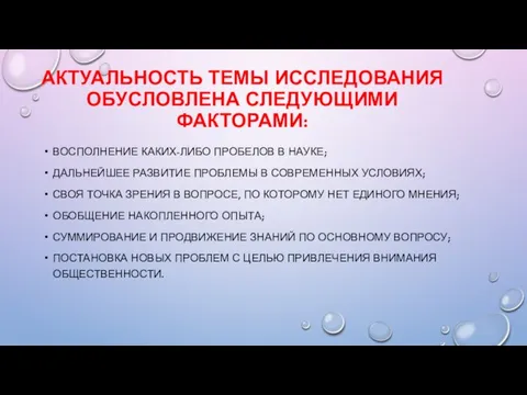 АКТУАЛЬНОСТЬ ТЕМЫ ИССЛЕДОВАНИЯ ОБУСЛОВЛЕНА СЛЕДУЮЩИМИ ФАКТОРАМИ: ВОСПОЛНЕНИЕ КАКИХ-ЛИБО ПРОБЕЛОВ В НАУКЕ;