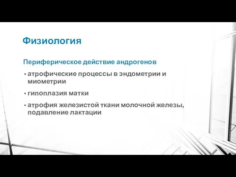 Физиология Периферическое действие андрогенов атрофические процессы в эндометрии и миометрии гипоплазия