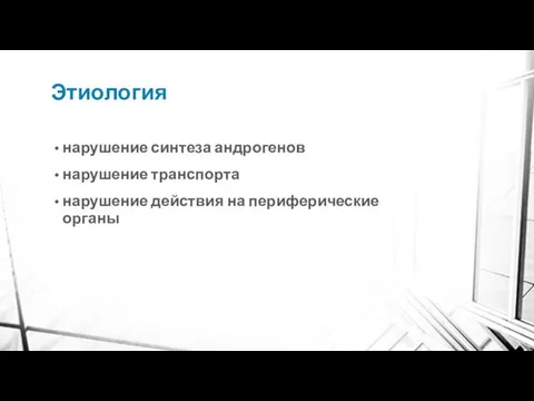 Этиология нарушение синтеза андрогенов нарушение транспорта нарушение действия на периферические органы