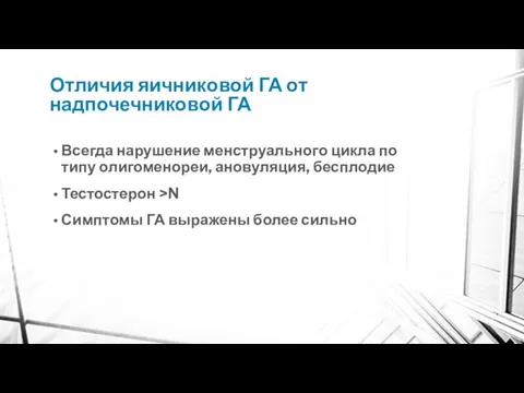 Отличия яичниковой ГА от надпочечниковой ГА Всегда нарушение менструального цикла по