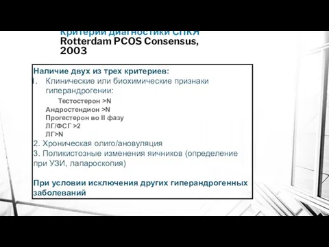 Критерии диагностики СПКЯ Rotterdam PCOS Consensus, 2003 Наличие двух из трех