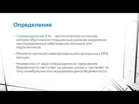 Определение Гиперандрогения (ГА) - патологическое состояние, которое обусловлено повышенным уровнем андрогенов