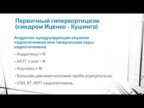 Первичный гиперкортицизм (синдром Иценко - Кушинга) Андроген-продуцирующие опухоли надпочечников или гиперплазия