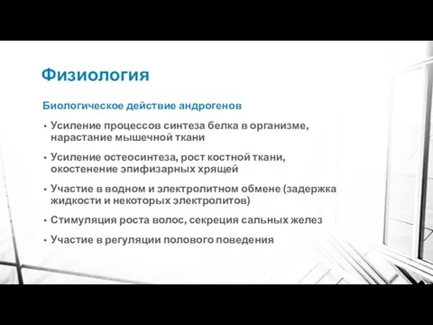 Физиология Биологическое действие андрогенов Усиление процессов синтеза белка в организме, нарастание