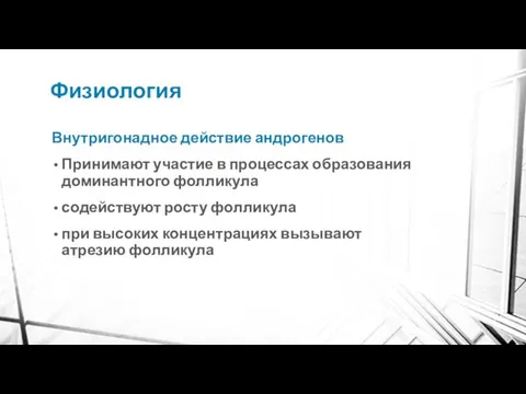 Физиология Внутригонадное действие андрогенов Принимают участие в процессах образования доминантного фолликула