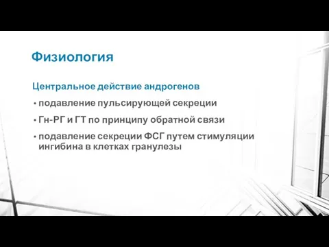 Физиология Центральное действие андрогенов подавление пульсирующей секреции Гн-РГ и ГТ по