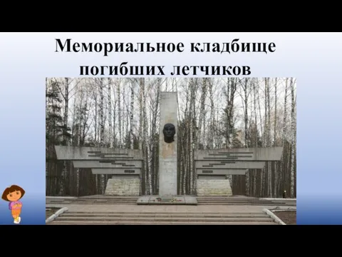 Мемориальное кладбище погибших летчиков